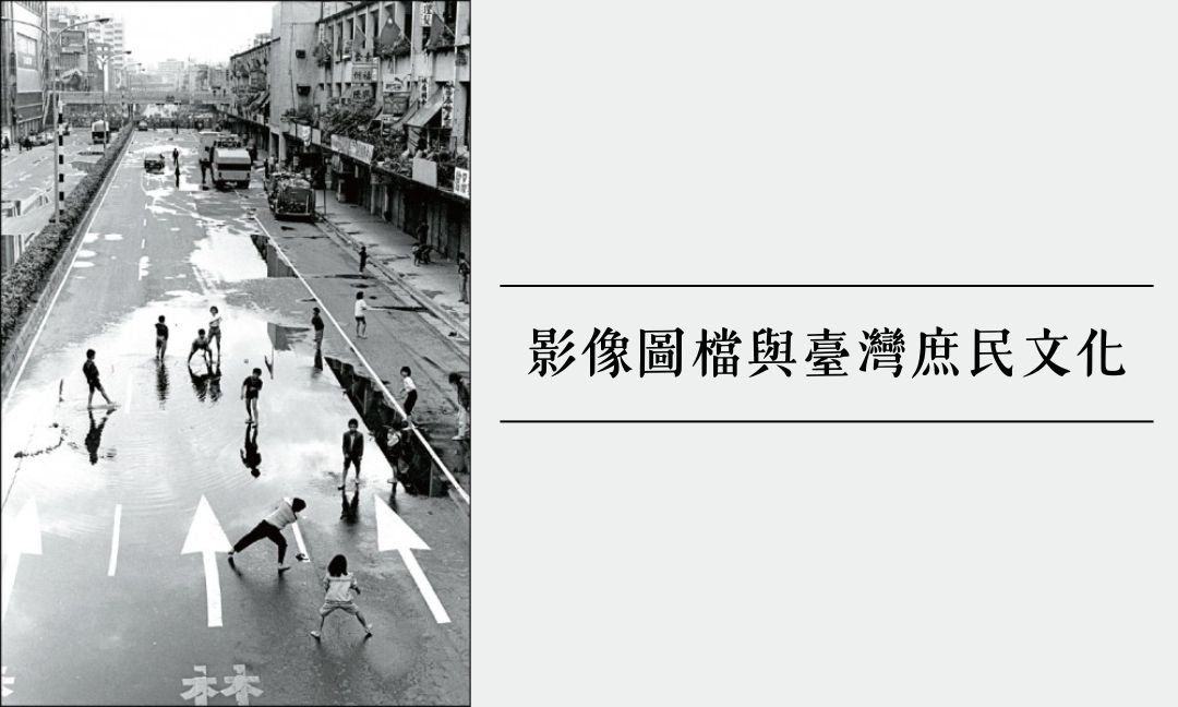 影像圖檔與臺灣庶民文化[A][隨]